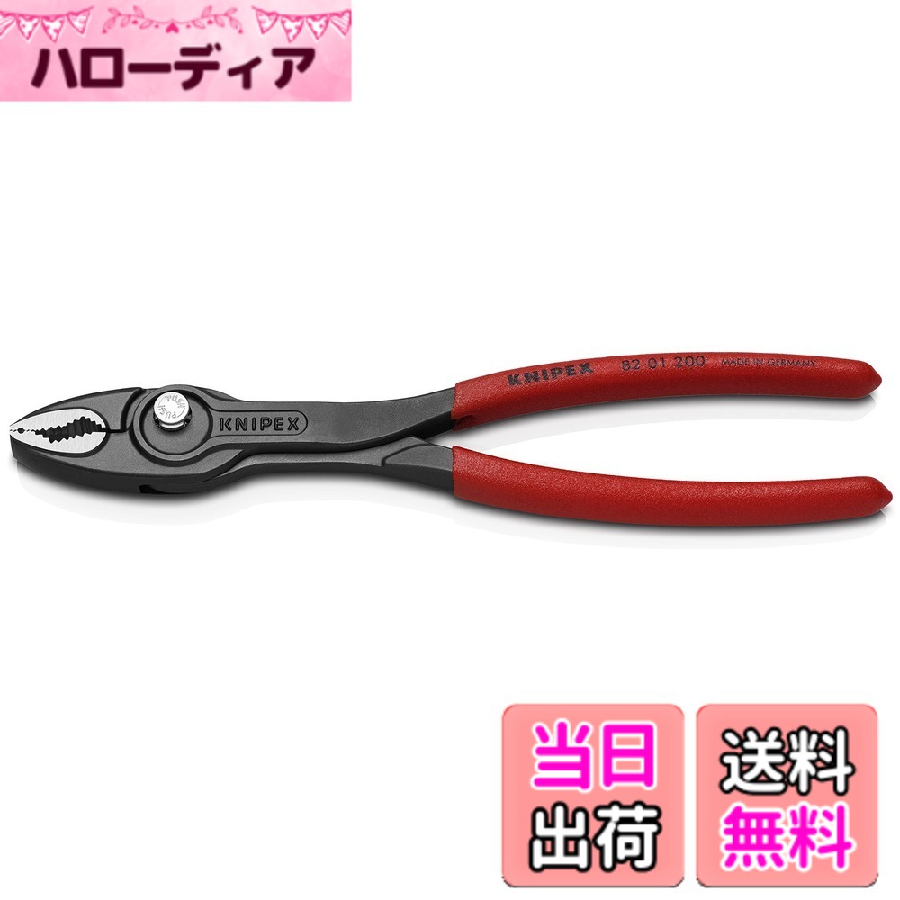 【送料無料】KNIPEX クニペックス ツイングリップ スリップジョイントプライヤー 開口幅調整可能 ネジ外し 摩耗したボルト ナットなどあらゆるものをしかっかり掴める プラスチックコーティングハンドル 200mm 8201-200SB
