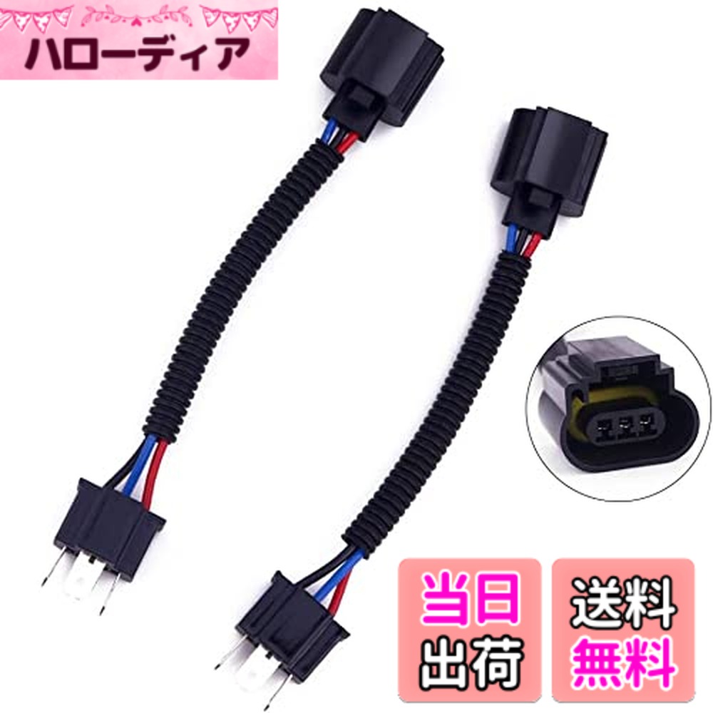 樂天商城 - 【送料無料】Aoling H4 9003-H13 9008ハーネスコード変換 LED ヘッドライト アダプターソケットワイヤーハーネス H4/H13ヘッドライト用 レトロフィット作業用 2本