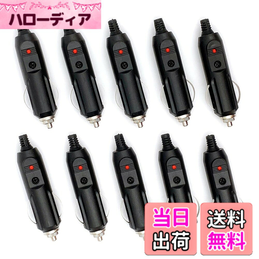 【送料無料】Meliore シガー ソケット オス プラグ LED ヒューズ 付 12V 24V 対応 コネクタ シガレット シガー ライター アクセサリー 電源 取り DIY 自動車 カー 用品 汎用 10個 セット