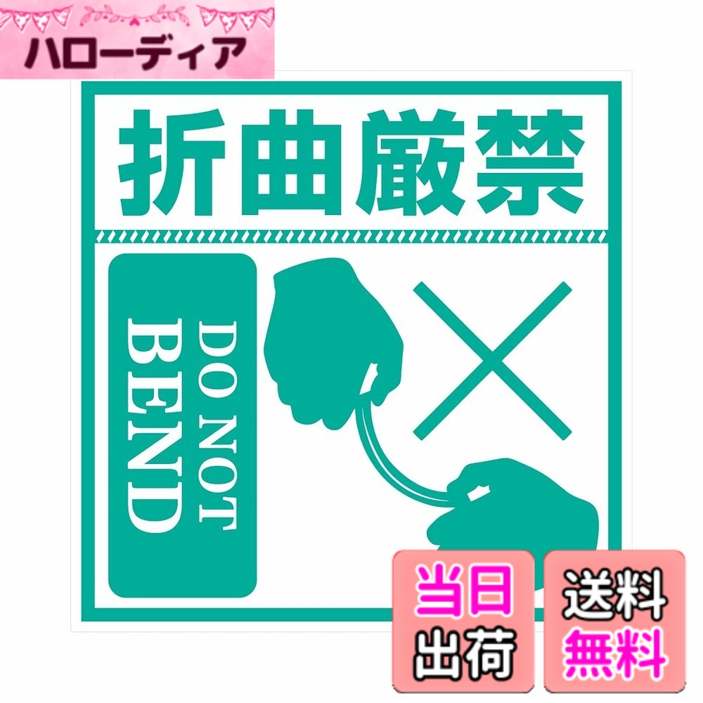 【送料無料】Hybsk 8cmx8cm 折曲厳禁 100枚 折り曲げ厳禁 シール 梱包ラベル 荷札シール 宅配ラベル 耐水性耐油性強紙加工大雨でも安心 (折曲厳禁)