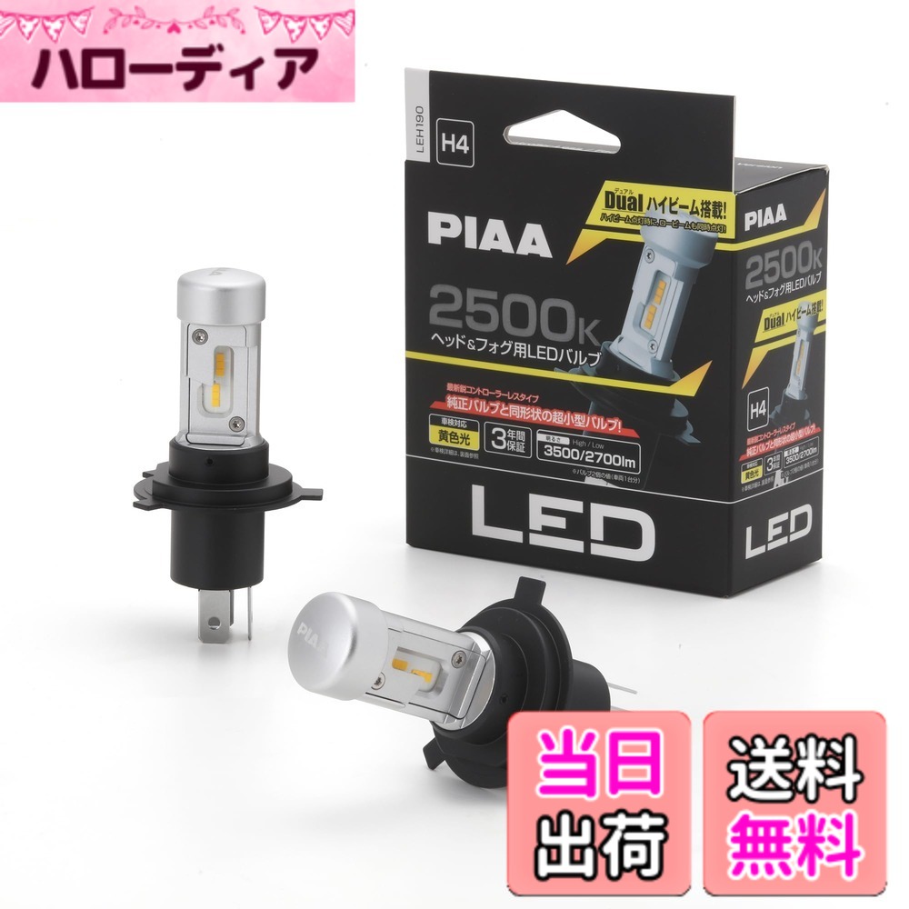 【送料無料】PIAA(ピア) ヘッドライト/フォグライト用 LED 2500K 〈コントローラーレスタイプ〉 12V 18/18W Hi3500/L…
