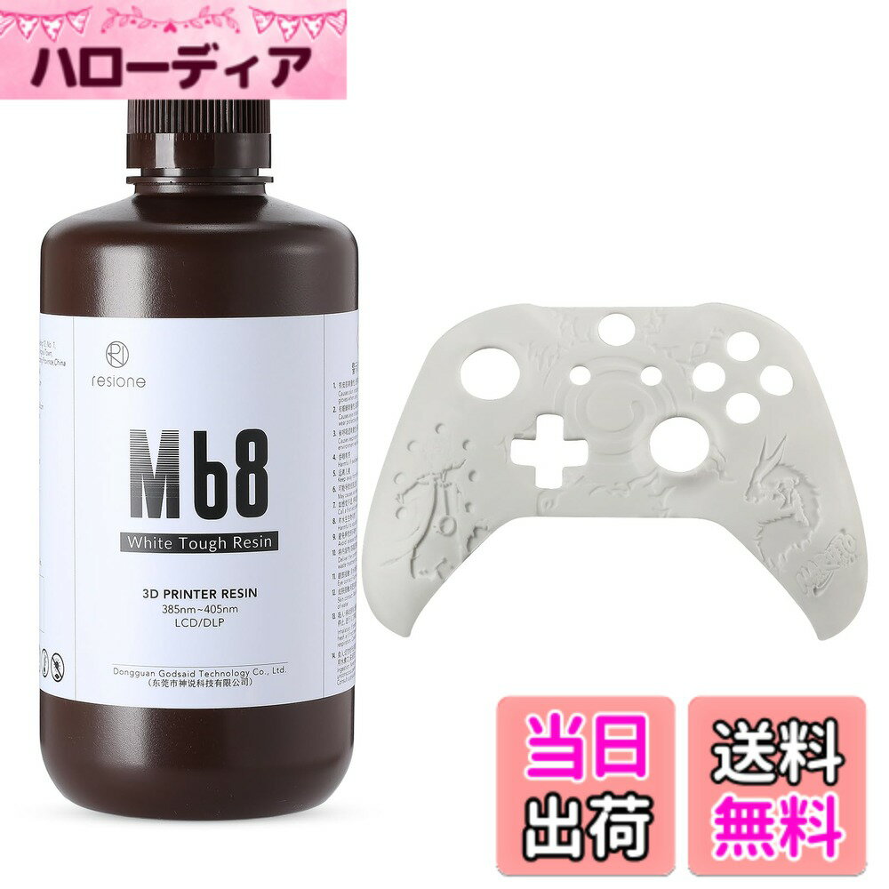 【送料無料】RESIONE 3Dプリンターレジン abs 高強度で脆くないタフレジン 光硬化...