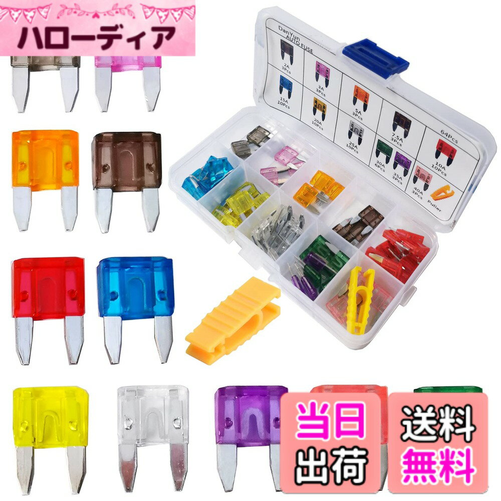 【送料無料】DanYun 64個 ミニ平型ヒューズ 小型ヒューズ 車ブレードヒューズ 2A 3A 5A 7.5A 10A 15A 20A 25A 30A 35A 40A ヒューズ脱着工具付き 車/トラック/オートバイ用 電装必需品