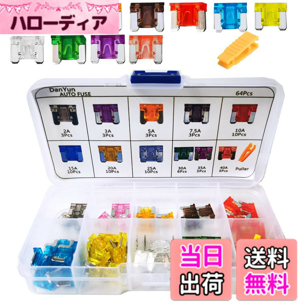 【送料無料】DanYun 64個 低背ヒューズ ミニ平型ヒューズ 車ブレードヒューズ 2A 3A 5A 7.5A 10A 15A 20A 25A 30A 35A 40A ヒューズ脱着工具付き 車/トラック/オートバイ用 電装必需品
