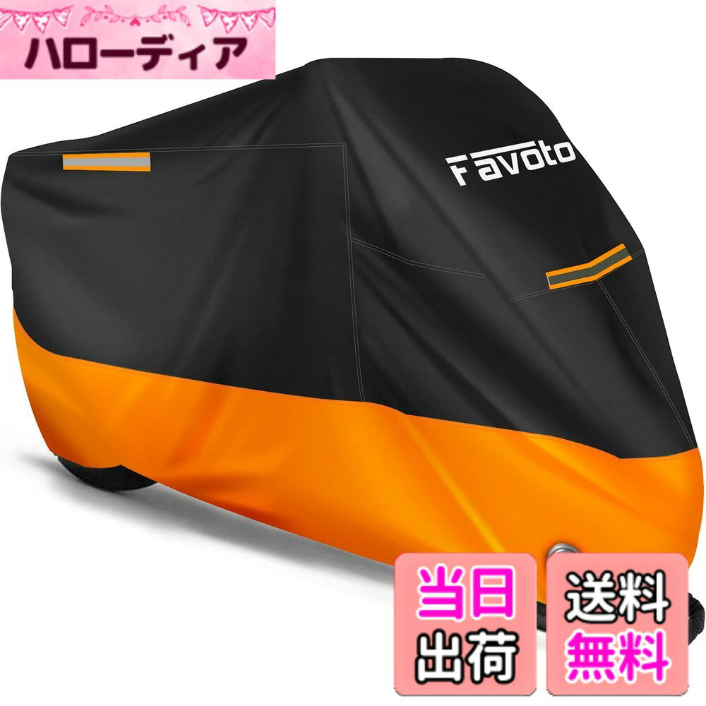 商品情報商品の説明主な仕様 ★【高品質のオックスフォード生地】Favotoバイクカバーは、高品質のオックスフォード生地を使用したオートバイを保護するためのカバーです。 高品質のオックスフォードは大型の屋外テントによく使われる素材で、防水性、耐久性に優れています。★【防水加工】Favoto バイクカバーの表面層には防水加工を施し、雨水の浸入を防ぐとともに、雨や雪などの悪天候によるダメージから愛車を完全に保護します。バイクカバー本体を二本針ミシンによる縫製しています。 二本針ミシンは一本針ミシンより強度があり、破れにくくなっています。 また、内側にある上部の縫い目には防水テープが貼られており、縫い目から雨水が侵入する防止。★【防風対策】バイクカバーの前後に防風バックルが設けされて、ホイールに通して「カチャ」っと固定します。★【防犯性】バイクカバーの前には直径4cmのアルミニウム合金製のロック穴を設け、 盗難やいたずらといった危険から愛車を守ります。【取付やすい】愛車の上にバイクカバーを被せ、防風バックルをはめ込むだけで取り付け完了です。収納袋が付属しているので、すっきりまとまって持ち運びやすいです。★【汎用サイズ＆付き】全長245cm以内の原付、小型バイクなどに適用。【ご注意】：ご注文前に必ずサイズを確認してください。ミラーの長さやリアボックスの長さも考慮してください。【1年付き】商品の品質には万全を期しておりますが、万が一、不具合などが生じた場合は、1年がございますので、注文番号をご連絡いただき、不具合の確認の上、新品交換などの手続きを行わせていただきます。