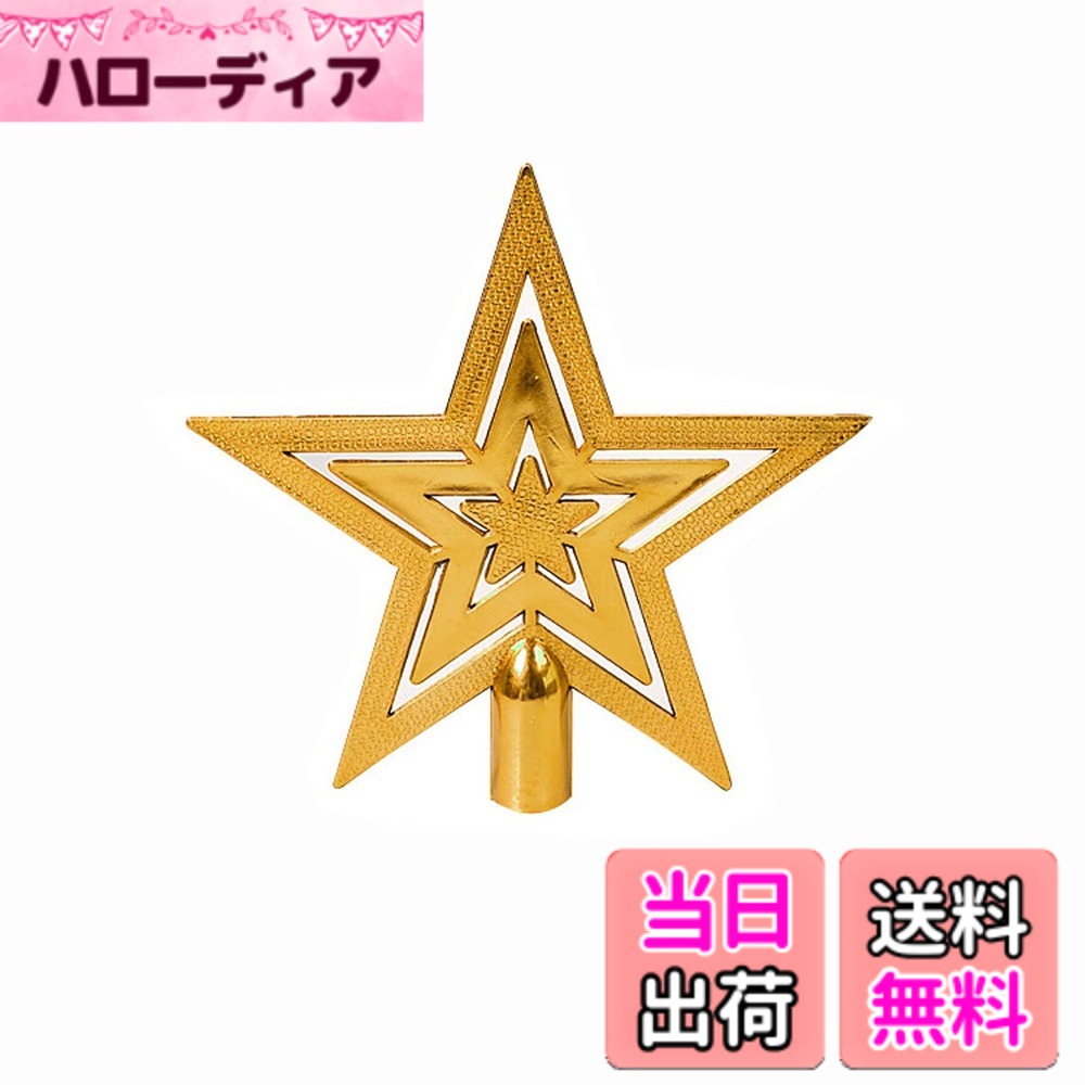 商品情報商品の説明--主な仕様 3サイズ：10cm 15cm 20cm　カラー：ゴールド シルバー レッド クリスマスツリーのトップに飾る星のオーナメントです。耐久性があり、非常に頑丈　クリスマスツリー用トップスター、雰囲気作りに最適。色が鮮やかな外観で、光沢があり、ユニークで魅力的なクリスマス飾り物、とても目立つ！使い勝手が良く、星の足は中空の円柱です。クリスマスツリーのトップの松の枝を差し込むだけで、あっという間にしっかりと取り付けられます。3つのサイズからお選びいただけます。10cmの星はミニのテーブルのクリスマスツリーでもに適しています。