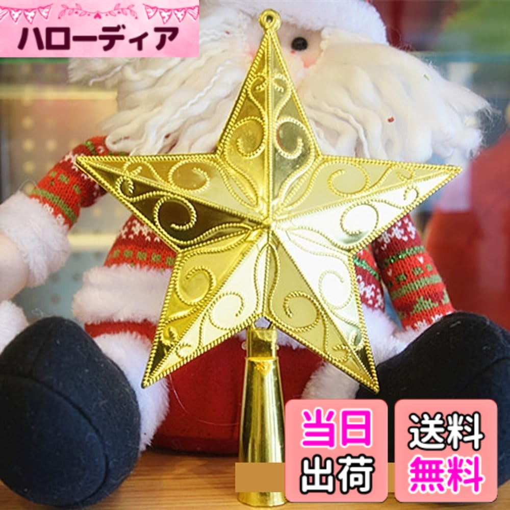 【送料無料】ツリートップ 星 クリスマスツリー スター 15cm クリスマス 飾り ツリー飾り星 M ...