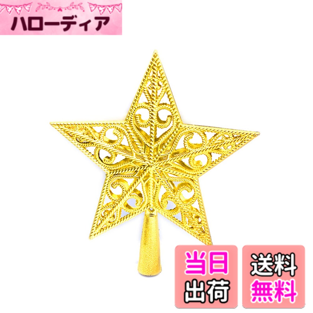 【送料無料】ツリートップ 星 クリスマスツリー スター 15cm 20cm クリスマス 飾り ツリー ...