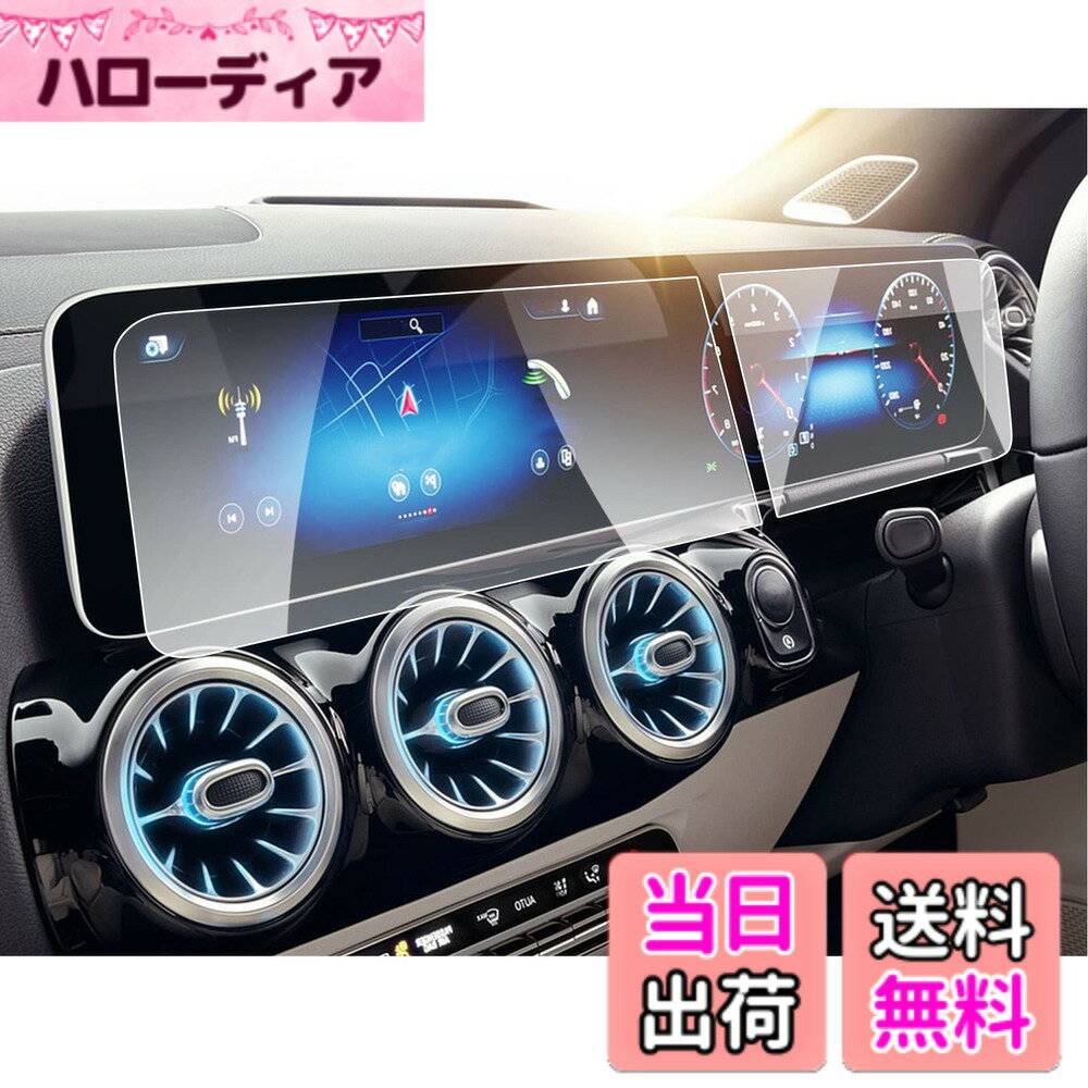 商品情報商品の説明主な仕様 【適合車種 実機検証済み】： ベンツ Aクラス W177 V177 /ベンツ BクラスW247 （2019~現行）/ベンツ EQC/GLA （2020~現行）液晶ナビフィルム・強化ガラス製【99.9%の透過率 撥水撥油】：優れた透光性、HD画質完璧再生。液晶画面本来の美しさを損なわなく、装着していることを忘れるほどの薄いフィルムは液晶画面をしっかりと保護します。特殊な撥水撥油処理されているため、指紋や汚れの跡が画面に付きにくく、タッチ感度はずっとスムーズに、滑らかに、快適になっています。【9Hの硬度 飛散防止】：硬度9Hの強化ガラスフィルムで、ハードコーティング技術により外部からの衝撃をフィルムが吸収し、画面へのダメージを最低限まで抑えました。耐衝撃、飛散防止加工されて、 万が一フィルムが破損した場合でも、ガラスが飛び散らず張り付いた状態になるですから安全です。【気泡レス! 強い吸着!】静電吸着技術を採用しており、液晶フィルムが直接設備に自己吸着できます。フィルムのシリコン自己吸着層により、位置を合わせて上から軽く置くだけで気泡が入ることなく簡単に装着できます。 専用の貼り付けツール（ウェットティッシュ、マイクロファイバークロス 、ホコリ取りシート 、固定用シール）は全部付属しています。フィルムを貼るのが苦手な方でも簡単に貼ることができます。【RUIYAフィルム 品質】1年間に60万+枚を販売しています。ガラス保護フィルムの品質付きで、安心します。発送による破損（折れ曲がり）等の場合、無償に新品を再発送します。【内容品】：液晶保護フィルム、ウェットティッシュ、マイクロファイバークロス 、ホコリ取りシート 、固定用シール、説明書。