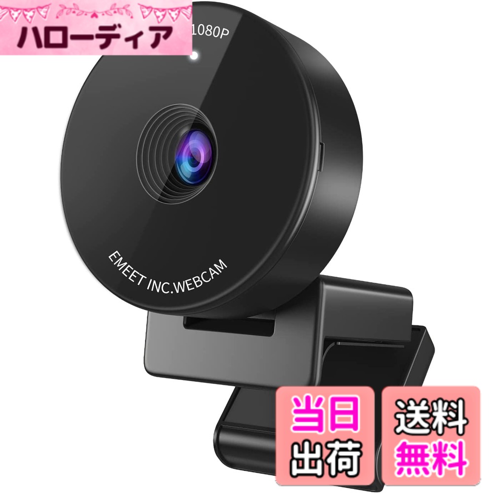 【送料無料】WEBカメラ EMEET C950 ウェブカメラ 個人会議最適 HD1080P 200万画素 コンパクトサイズ 目隠しカバー 内蔵マイク skype会議用PCカメラ Windows (10,11)、macOS (10.14及び以上), Youtube, Skype