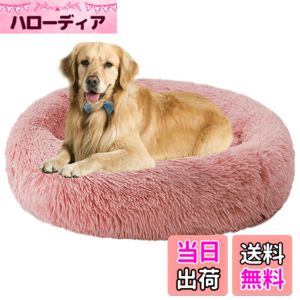 【送料無料】Aurako 90cm 犬ベッド 猫ベッド ふわふわ 丸型 クッション ドーナツペットベッド ぐっすり眠る 猫用 小型犬用 もこもこ 暖かい 滑り止め 防寒 寒さ対策 洗濯可能 子犬 猫用 サイズ選択可 ローズレッド