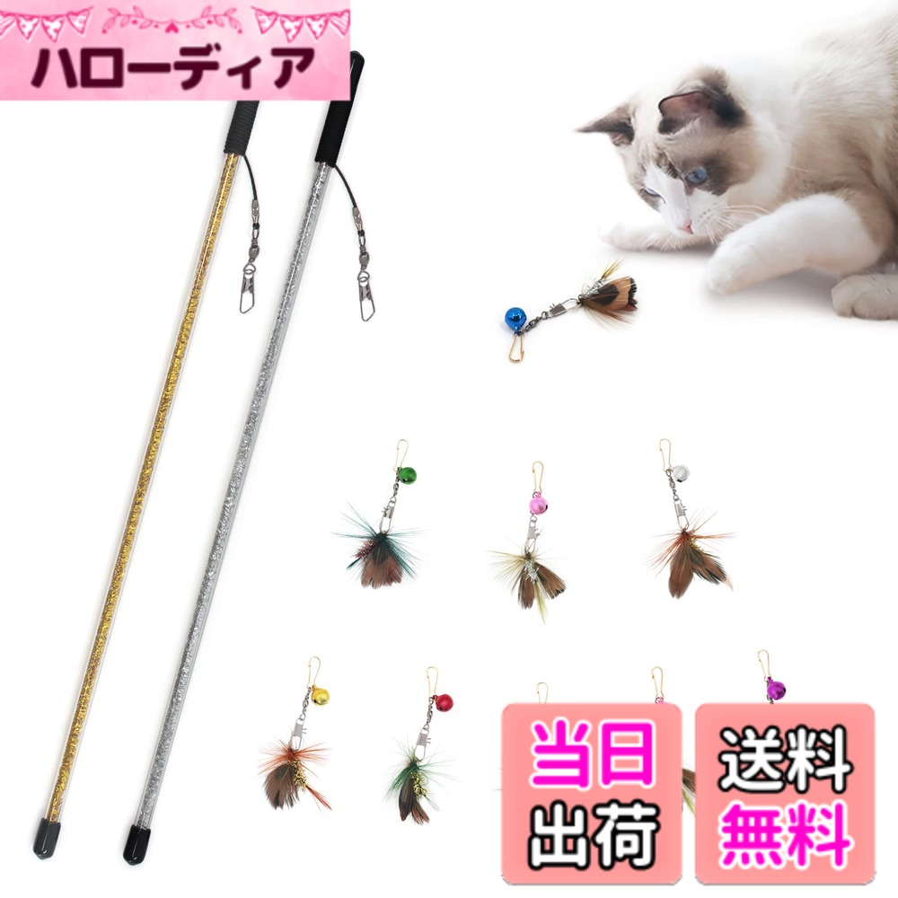 【送料無料】SONGWAY 猫 おもちゃ 猫じゃらし 羽のおもちゃ じゃれ猫 交換しやすい ねこ じゃらし ストレス解消 交換用鳥の羽根 釣り竿 交換用羽8個 小飛虫