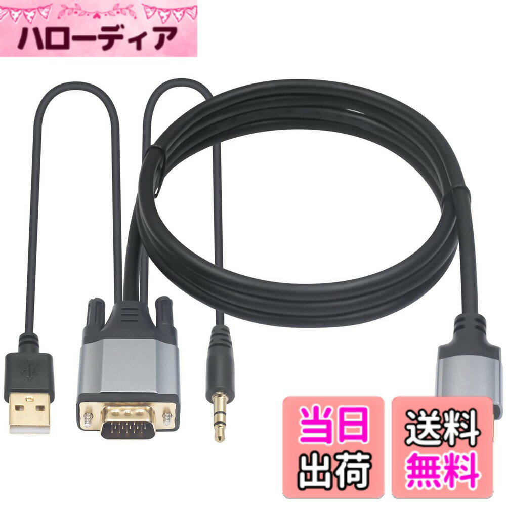 商品情報商品の説明主な仕様 VGA HDMI 変換 アダプターケーブルは、VGA搭載デバイス(デジタル信号入力)を古いHDMIアナログ信号出力に接続します。 HDMIからVGAに信号を送信することはできず、双方向アダプターではありません。モニター用VGA to HDMI 変換 ケーブルには、外部アダプター不要、ドライバー不要、プラグアンドプレイのアクティブVGA - HDMIコンバーターチップセットが内蔵されています。HDMI-VGAアダプターケーブルチップは、同時にUSBポートに接続して使用するのに十分な電力を得る必要があります。オス3.5mm Aux Mini Jack経由でステレオオーディオを送信します。モニター用VGA to HDMIケーブルは、デスクトップ、Xbox、PS3、DVD、Roku、Chromebook、ノートブック、TVボックス、その他のVGAポートからアナログ信号HDMIデバイス(プロジェクター、テレビ)への対応です。brVga オーディオ/HDMI変換ケーブルは、つや消しアルミニウム合金製で、最大1920x1080@60Hz (1080p フルHD )。金メッキVGAコネクタは腐食や摩耗に耐え、信号伝送性能を向上させます。高品質の金属織シールド層、強力な干渉防止能力、最高の伝送品質。brVGAからHDMIアダプターケーブル:VGAオスからHDMI/USB2.0+3.5mmのオーディオおよびビデオリンクケーブルです。 【ご注意】ご使用の際は、USB2.0電源を同時に差し込む必要があります。