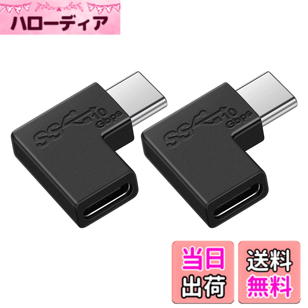 商品情報商品の説明USB Type C 変換 L字主な仕様 USB type C オスからメスに変換するL字アダプタです。90度直角設計で、ケーブルの抜き差しが便利になります。また、ケーブルの折り曲げ及び断線を有効的に防止できます。超高速データ転送：最大10Gbps（※理論値）の通信速度で、USB2.0に比べて転送速度が20倍向上しました。また、既存のUSB2.0/1.0規格とも互換性があります。上下区別なく、向きを気にせず挿せます。充電、データ転送、OTG、オーディオ、HDMI/VGAビデオ転送など元type c端末が対応できる機能は、当アダプタを通しても性能低下せずに完璧に実現できます。brUSB type C端子を搭載したパソコン、タブレット、スマホに対応します。 Macbook（Pro）、Surface Book 2、Wacomワコム、Oculus Link、Switch、Samsung Note 8、Galaxy S9 / S9 Plus、Google Nexus 5X / 6P、Pixel C、Pixel 2、Pixel 2 XL、HTC 10、LG G5 G6、 LG V20、Lumia 950 / 950XL、OnePlus 2/3 / 3T / 5、Moto G5 Plus、Moto Z、LG V20、Lenovo Zuk Z1、ASUS Zenpad 3s 10、ASUS ZenPad S 8.0、Nokia N1などのデバイスに適用、優れた互換性があります。お買い上げ日から12か月間の品質を提供しております。ご使用中にご不明な点がございましたら、お気軽にお問い合わせください。