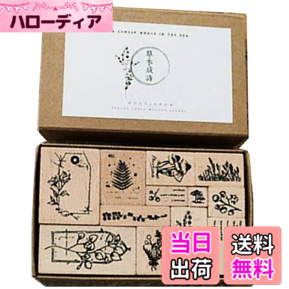 【送料無料】dilib 木製ゴム印セット 植物 花 木 スタンプ ゴム印 判子 ハンコ 可愛い かわいい スタンプセット スクラップブッキング イラスト クラフトカード 手帳用 (木製 12個セット)