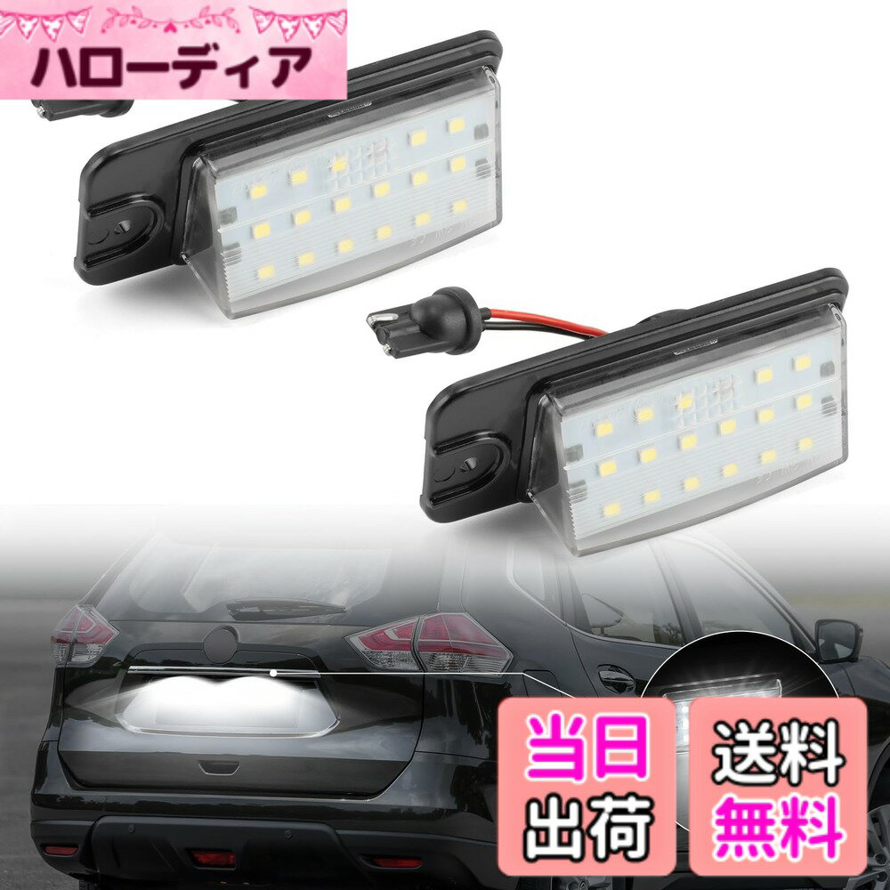 【送料無料】GemPro エクストレイルT32 ナンバー灯 LED ライセンスランプ ローグT32型 スカイラインクロスオーバーJ50型 ムラーノZ51型/Z50型 ラフェスタB30型 シーマF50型 インフィニティJ50型/S51型/F50型 パスファインダー アルティマ マキシマ NV1500 NV2500 NV3500