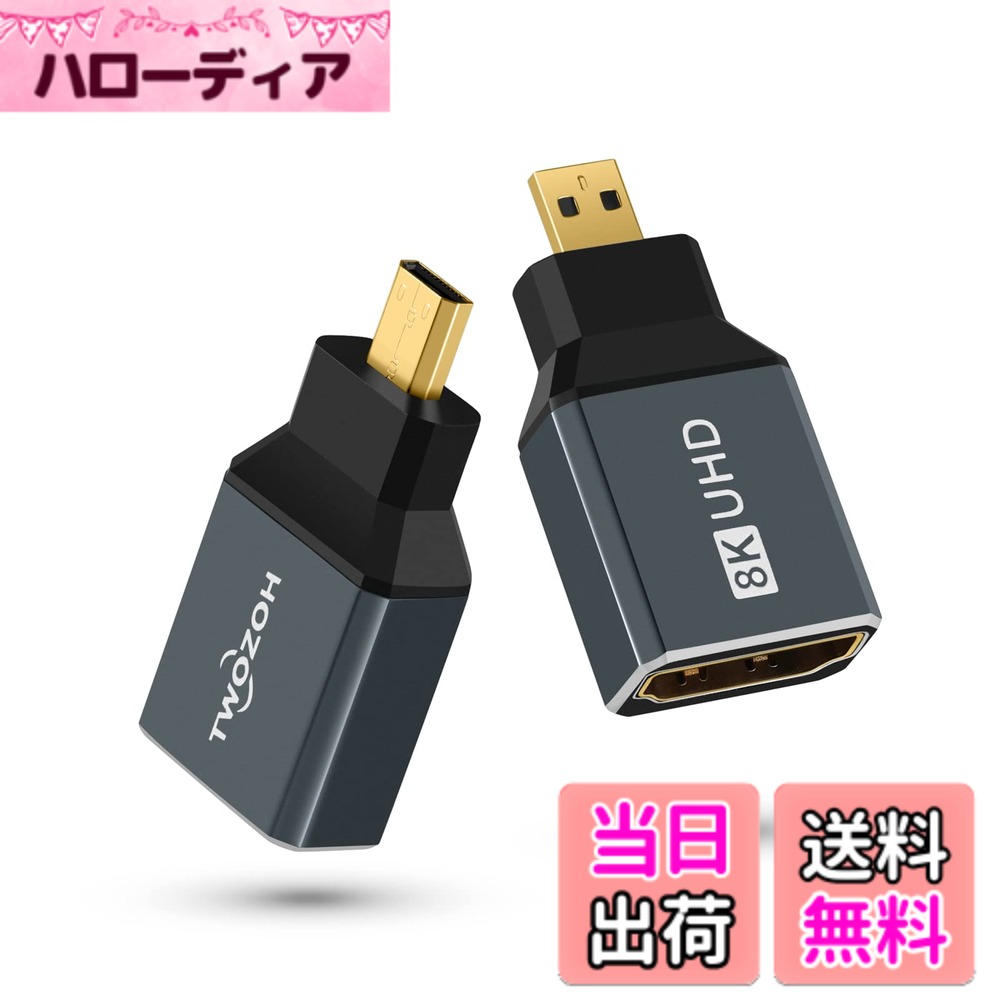 商品情報商品の説明【注意】 これはMicro HDMIオス-HDMIメスアダプターです。お使いのデバイスのMicro HDMIポートであることを確認してください。 【8K HDビデオ対応】 8K 2.1マイクロHDMIオス-HDMIメスコネクタは、フル8K解像度、7680x4320@60Hz、4K@144Hz、2K@240Hz、1080P@240Hzに対応。 【幅広い互換性】 Micro HDMIオス-HDMIメスコネクター。ノートパソコン、ビデオカメラ、カメラ、Raspberry Pi 4、Go/pro、DSLR、タブレットなどのMicro HDMIポートに適合するようにHDMIケーブルを適合させます。 【Micro HDMIエクステンダー】 オーディオリターンチャンネル(ARC)、HDMIイーサネットチャンネル(HEC)、48ビットディープカラー、32チャンネルオーディオ、HDCP、Dolby True HD 7.1オーディオ、3Dビデオをサポート。 【超耐久性】 Micro HDMI HDMIオス-メスコネクタ、アルミニウムケース、金メッキコネクタにより、安定した信頼性の高い信号伝送を実現します。主な仕様 【注意】これはMicro HDMIオス-HDMIメスアダプターです。お使いのデバイスのMicro HDMIポートであることを確認してください。【8K HDビデオに対応】8K 2.1マイクロHDMIオス-HDMIメスコネクタは、8K解像度、7680x4320@60Hz、4K@144Hz、2K@240Hz、1080P@240Hzに対応。【幅広い互換性】Micro HDMIオス-HDMIメスコネクタは、ノートパソコン、ビデオカメラ、カメラ、Raspberry Pi 4、Go/pro、DSLR、タブレットなどのMicro HDMIポートに適合するようにHDMIケーブルを適合させます。【Micro HDMIエクステンダー】オーディオリターンチャンネル (ARC)、HDMIイーサネットチャンネル (HEC)、48ビットディープカラー、32チャンネルオーディオ、HDCP、Dolby True HD 7.1オーディオ、3Dビデオをサポート。【超耐久性】Micro HDMI HDMIオス-メスコネクタ、アルミニウムケース、金メッキコネクタにより、安定した信頼性の高い信号伝送を実現します。