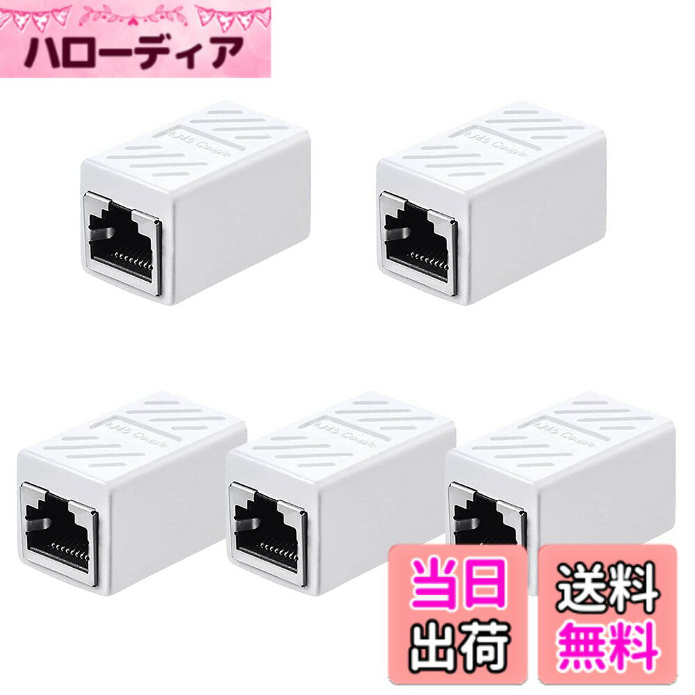 【送料無料】RJ45 LANケーブル用中継コネクタ (5個セット, ホワイト) LpoieJun RJ45 延長 アダプタギガビット対応 メス-メス ネットワークケーブル イーサネットケーブル Cat7、Cat6、Cat5e、Cat5用のネットワーク端子