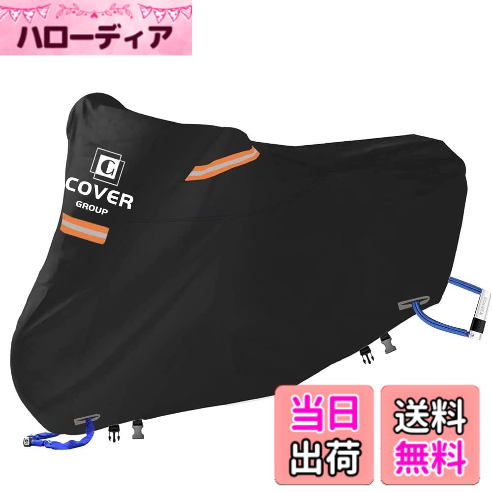商品情報 商品の説明 主な仕様 1．【高品質な420Dオックスフォード生地を採用】耐久性に優れ、特殊撥水コーティングを施した420Dオックスフォード素材を採用し、190Tと210Dの生地より、もっと丈夫、耐久性に優れて長持ちです。2．【防水性抜群】内側表面にはポリウレタン塗料を塗る工芸で、5000pa以上の水圧を耐える、撥水性、防水性が優れる。また、精密な二重縫製で、より丈夫で、縫合した部分にもシームテープで防水処理を行い、防水性が更にワンランクアップし、豪雨に襲われても心配はありません。3．【蒸れ・サビ防止のベンチレーション機能】 前方両サイドにメッシュ窓で通気口を設け、カバー内の通気性を確保。湿気の多い時期、夏の強い日差しの中でも蒸れを防止。製品正面と背面警告反射テープが三枚付く、夜間警告の安全性が向上し、夜間駐車の安全を確保できます。4．【盗難対策用の鍵穴】 バイクカバーの前後側にロック用大型鍵穴を設計され、カバーを付けたままロックを掛けることができます。直径10cmの大口径で、多くのロック錠に対応できます。普通の金属製の鍵穴より、サビや金属脱落の心配はありません。底部にフロントマークがついていて、前後の区別がしやすい。5．【防風対策】車輪前後に二つの風飛び防止バックルベルトが付いています。前後の底部が伸縮性ゴムで作られます。防風強化のため、もう1つ2.5mベルトを付属しております。 # 【送料無料】COVERGROUP 420D丈夫厚手 バイクカバー 原付 125cc 150cc 250cc用 耐熱防水撥水防塵バイク用車体カバー紫外線防止色褪せない風飛び防止盗難防止収納袋付(L:230*100*105CM) バイクを愛する皆様、突然の雨や太陽の強い日差しで愛車が傷むこと、心配ではありませんか？ せっかくのバイクが湿気やUVで色褪せてしまったり、汚れが目立ってしまうのは、誰しもが避けたい事態です。実際、バイクカバーを選ぶときにも多くの選択肢があって迷ってしまうことがあるでしょう。そのような悩みを解消するために、COVERGROUPの420D丈夫厚手バイクカバーをおすすめします。このカバーは、優れた耐久性と防水性能を兼ね備え、愛車をしっかりと守ることができます。さらに、盗難対策も考慮された設計ですので、安心して駐車できます。しかも、紫外線からの保護はもちろん、収納袋もついており、持ち運びがとても便利です。愛車を大切にするために、ぜひこのバイクカバーをご検討ください。 ## 高品質な420Dオックスフォード生地を採用したバイクカバー COVERGROUPのバイクカバーは、耐久性に優れた420Dオックスフォード生地を使用しています。この素材は、日常的に使うバイクカバーとして申し分なく、強い紫外線や風雨から車体を守ることができます。一般的な190Tや210Dよりも、長持ちしやすい点が強みです。特に、撥水コーティングが施されており、突然の雨でも慌てることなく愛車を守れます。このカバーを使えば、雨水がすぐに弾かれ、内部が濡れにくいため、バイクの車体やシートをしっかり保護します。 さらに、内側にはポリウレタン塗料が施されており、5000pa以上の水圧にも耐える防水性能を獲得しました。また、精密な二重縫製とシームテープによる防水処理が施されており、豪雨でも安心です。湿気が気になるシーズンでも、バイクをしっかりと守ることができ、安心して使用できるでしょう。 このような高品質な素材が使用されているため、COVERGROUPのバイクカバーは、バイクの寿命を延ばす大きな力を持っています。バイクを使用している方にとって、きっと満足のいく選択肢となるでしょう。 ## 機能性抜群の設計が特長！ バイクカバーを選ぶ際、性能だけでなく、使いやすさも重要です。このCOVERGROUP製バイクカバーには、蒸れ防止のためのベンチレーション機能が備わっています。前方の両サイドにメッシュ窓を設けることで、カバー内部の通気性を確保し、湿気を排出します。これにより、梅雨時期や夏の強い日差しの中でも、愛車が蒸れる心配がありません。 さらに、夜間の安全性向上にも配慮されています。カバーの正面と背面には警告反射テープが付いており、視認性が高まりますので、夜間に駐車していても安心です。夜釣りや早朝のツーリングなど、暗い時間帯の駐車にはぴったりの工夫です。また、効果的な防風対策として、前後に風飛び防止のバックルベルトが付いていますので、強風の日でも安心して使用できます。 さらに、バイクカバーの前後側にはロック用の鍵穴が設計されており、カバーを付けたままでのロックが可能です。これにより、安心してバイクを駐車できますので、特に都市部での使用においては大いに役立つでしょう。このような機能性を持つバイクカバーは、使う人のことを考えて設計されています。 ## 様々なバイクに対応したサイズ設計 COVERGROUPの420Dバイクカバーは、原付から250ccバイクまで幅広いモデルに対応しています。具体的には、Lサイズ（230*100*105CM）という大きさがあり、さまざまなバイクにフィットします。このサイズ感は、一般的なバイクに合わせやすく、しっかりとしたカバーリングを実現。特に、125cc、150cc、250ccのバイクにピッタリです。 さらに、カバーの底部には伸縮性のゴムが使われており、固定しやすいだけでなく、取り扱いもスムーズです。このような工夫により、カバーを取り付けたり外したりする際の面倒さが軽減されています。また、大きな収納袋も付いており、持ち運びもストレスフリーです。どこにでも簡単に持って行けるので、アウトドアや旅行にも適しています。 このような便利さから、COVERGROUPのバイクカバーは多くのバイクユーザーから高い評価を得ています。また、カバーの素材が色褪せないように設計されているため、長期間使用しても美しい状態を保つことができ、バイクファンにはたまらない魅力です。 ## 使用上の注意点とお手入れ方法 COVERGROUPのバイクカバーを長持ちさせるためには、使用上の注意点がいくつかあります。まず、設置する際には必ず地面が平らな場所を選んでください。不安定な場所ではカバーがずれる可能性があり、愛車を効果的に守れません。 次に、使用後はカバーが湿っていないことを確認してください。湿気がある状態でカバーを収納すると、カビや臭いの原因になりますので、よく乾燥させてから収納することをおすすめします。また、バイクをカバーする前に、車体の汚れや水を拭いておくと、カバー内の湿気も減り、より快適に使えます。 お手入れも簡単です。汚れが付いた場合は、軽く水で洗い流し、風通しの良い場所で干すだけで大丈夫です。強い洗剤やブラシを使うと、生地が傷む可能性があるため注意してください。 これらのポイントに注意して、COVERGROUPのバイクカバーを末永くご愛用いただければと思います。このカバーが、あなたの愛車をしっかりと保護し、安心をもたらすことでしょう。 ## まとめ - COVERGROUPの420Dバイクカバーは、高品質なオックスフォード生地を使用しています。 - 防水性に優れ、雪や雨からバイクを守ります。 - 蒸れを防ぐ通気性と、防風機能が充実しています。 - 幅広いバイクに対応したサイズ設計ですので使いやすいです。 - お手入れも簡単で、長持ちします。 COVERGROUPのバイクカバーをぜひご検討ください。愛車をしっかり守り、快適なバイクライフを楽しみましょう。