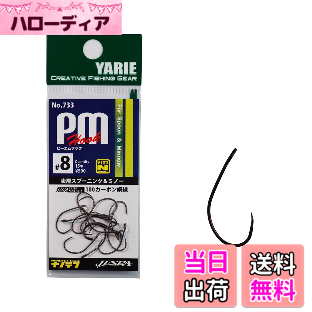 【送料無料】YARIE(ヤリエ) No.733 PMフック エリアトラウト用 シングルフック スプーン・プラグ対応 表層攻略 日本製 (15, #8)
