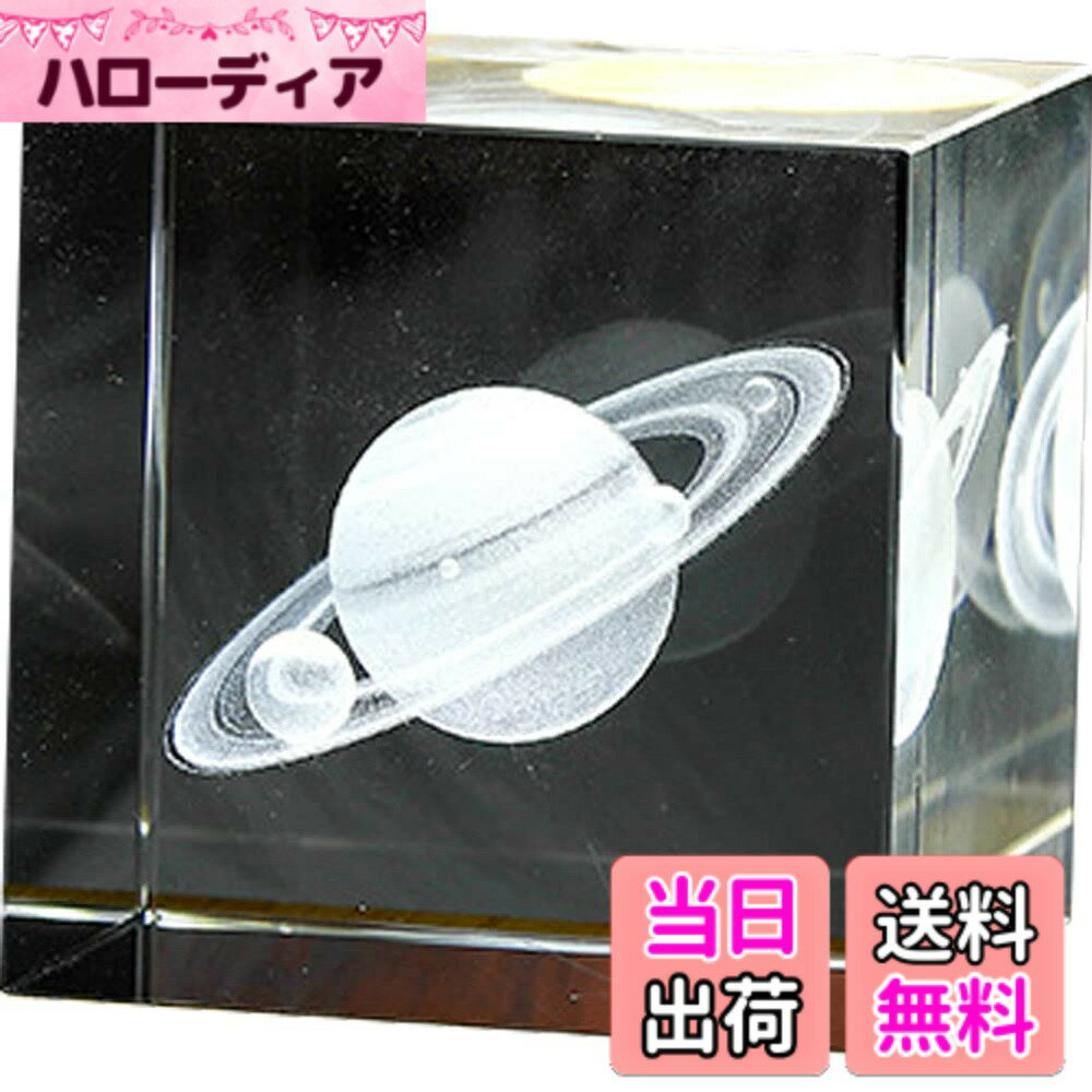 【送料無料】HIGHAWKクリスタル 装飾品 ペーパーウエイト プレゼント 置物 3D彫刻 ガラス オブジェ インテリア デスク ギフト（土星）