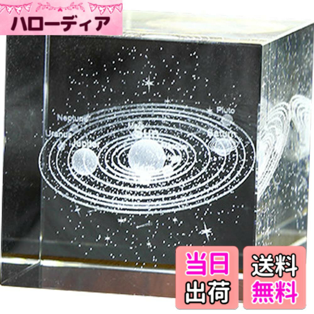 【送料無料】HIGHAWKクリスタル 装飾品 ペーパーウエイト プレゼント 置物 3D彫刻 ガラス オブジェ インテリア デスク ギフト（太陽系）
