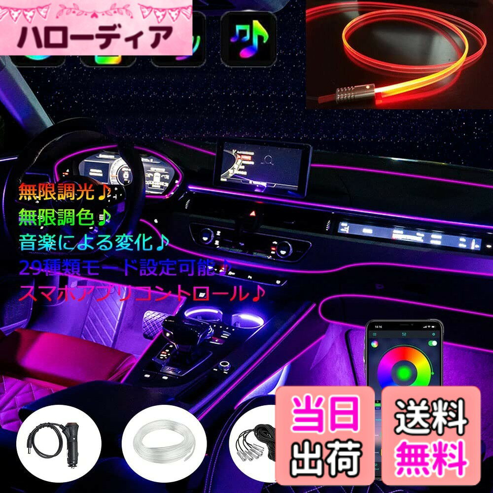 【送料無料】アンビエントライト 車 LED テープ 雰囲気 車内装飾ライト フットランプ インテリアライト 補助照明 マルチカラー 無限調色 無段階調光 29種モード 音による変色 サイズ調節可能 スマホアプリコントロール 236 inch