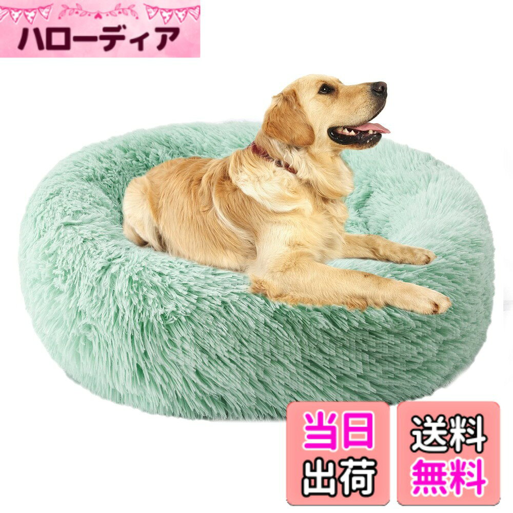 【送料無料】Aurako 76cm 犬ベッド 猫ベッド ふわふわ 丸型 クッション ドーナツペットベッド ぐっすり眠る 猫用 小型犬用 もこもこ 暖かい 滑り止め 防寒 寒さ対策 洗濯可能 子犬 猫用 サイズ選択可 緑