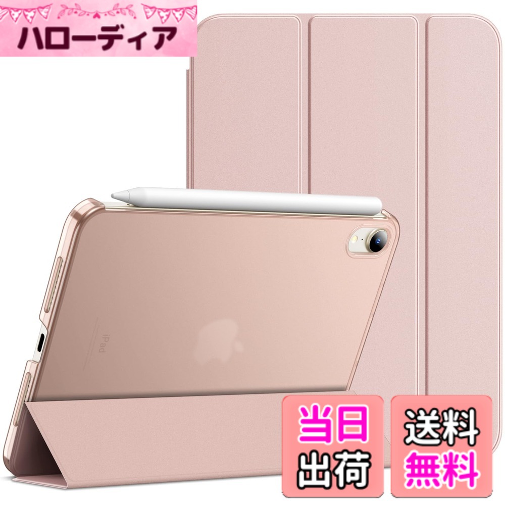 商品情報 商品の説明 JEDirect iPad mini (A17 Pro 2024 モデル、第7世代) / mini 6 ケース (8.3インチ、2021モデル、第6世代)用 スリムスタンドハードバック ウェイクアップ/オートスリープ機能付き タブレットカバー 主な仕様 iPad mini (A17 Pro 2024 モデル、第7世代) / mini 6 (8.3インチ、2021モデル、第6世代)用の特別デザインです。対応モデル：A2993 / A2995 / A2996 / A2567 / A2568 / A2569。ご購入の前、おデバイスの裏面にあるモデル番号をご確認くださいスリムでカラフルなデザインの半透明で非光沢のバックカバーにより、指紋、傷や衝撃からおデバイスを守ります外部は環境にやさしく、上質なPUレザーを採用しており、放熱性が良く、超軽量薄型、本体を優しく守りますマグネット内蔵、オートスリープとオートウェイクアップ機能が付きます。三つ折りフロントカバーにより、視聴とタイピングに合わせた2つスタンド角度を調整できますスピーカーとカメラそして他の部位は完璧にカットアウトして、すべての機能はケースをつけたままスムーズに操作できます # 【送料無料】JEDirect iPad mini (A17 Pro 2024 モデル、第7世代) / mini 6 ケース (8.3インチ、2021モデル、第6世代)用 スリムスタンドハードバック ウェイクアップ/オートスリープ機能付き タブレットカバー (ローズゴールド) iPadは私たちの生活を便利にしてくれる素晴らしいデバイスですが、傷や衝撃から守るケースが必要です。多くの人が、デバイスを使う際に落下や傷に対する不安を感じていますよね。そんな悩みに共感します。そこで、このJEDirect iPad miniケースをお勧めします。このケースは、最新のA17 Pro 2024モデルと第6世代iPad mini 6に最適化されています。軽量でスリムなデザインながら、しっかりとした保護力を提供します。使い勝手も考慮されており、オートスリープ機能も搭載されているため、電池の持ちも良く、快適に使用できます。また、美しいローズゴールドのカラーリングがデバイスを一段と引き立ててくれます。 ## スリムデザインと高い保護力 このJEDirect iPad miniケースの特徴の一つは、そのスリムで軽量なデザインです。従来の重いケースとは異なり、手に持ったときの負担を大幅に軽減しています。さらに、半透明で非光沢のバックカバーは、指紋や小傷からしっかりと守られています。デザインがシンプルながらもスタイリッシュで、あらゆるシーンに対応するため、多くのユーザーから高い評価を受けています。このケースを装着したままでも、十分にスリムな印象を保ちます。重さや厚みを気にせずにiPadを持ち運ぶことができるので、通勤や外出時も楽です。 そのうえ、周辺部分は環境に優しいPUレザー製で、耐久性にも優れています。放熱性も良好で、長時間使用しても熱が籠ることはありません。加えて、高品質な素材を使用しているため、長期間にわたって安心してお使いいただけます。マグネット内蔵のため、ケースの開閉が非常にスムーズで、利便性が高いのもポイントです。 ## オートスリープ機能と多機能スタンド iPad mini ケースには、オートスリープとオートウェイクアップ機能が付いています。これにより、開くだけで自動的に画面がオンになり、閉じると自動的にスリープ状態に入ります。これが非常に便利で、頻繁にiPadを使う方には特に助かる機能です。無駄なバッテリー消耗を防ぐことができ、デバイスを常に快適に利用できます。 また、このケースには三つ折りのフロントカバーが搭載されており、ユーザーの使い方に応じてスタンドの角度を二つ調整できます。たとえば、動画視聴やプレゼンテーションの場合、最適な角度に設定できます。タイピングをする際にも、しっかりとした角度を保つことができ、使い勝手が非常に良いです。この機能により、デバイスの利用がもっと快適になり、ビジネスや学習の効率もアップします。 ## 完璧なカットアウトと便利さ このiPad mini ケースのもう一つの魅力は、スピーカーやカメラ、各種ポートが完璧にカットアウトされている点です。これにより、ケースを装着したままでも様々な機能をスムーズに利用できます。特にカメラ撮影の際も、余計な手間がかからないため、ストレスなく操作できます。 また、ケースの装着はとても簡単で、ほとんどの人が直感的に行えます。ケースを付けたままで、充電やデータ転送も問題なく行えます。これにより、毎日の使い勝手が向上し、大事に使いたいデバイスをしっかりと保護しながら普通の使用が可能です。 最後に、この価格でこれだけの機能が搭載されているのはコストパフォーマンスが優れており、多くのユーザーから支持を受けています。非常に多機能で魅力的なこのiPad mini ケース、ぜひ手に取ってその使い勝手を実感してみてください。 ## 購入時の注意点とFAQ このJEDirect iPad mini ケースを購入する前に、いくつかのポイントに注意を払っていただくことで、安心して使用できます。まず、デバイスのモデル番号を事前に確認してください。このケースはiPad mini (A17 Pro 2024モデル、第7世代)やmini 6（8.3インチ、2021モデル、第6世代）用に特別設計されていますので、お手持ちのデバイスに適合するか確認することが重要です。 次に、サイズが適切であることを確認することも大切です。iPad miniのサイズは様々なので、選択を誤るとフィットしない可能性があります。安心してご使用いただくために、モデル対応リストも併せてご確認ください。 最後に、商品の使用方法についてご不明点がある場合は、FAQのセクションを参考にするか、お問い合わせいただきますとスムーズにご案内できるかと思います。このように、事前に確認をすることで、安心して商品をお使いいただけるでしょう。 ## まとめ - JEDirect iPad mini ケースは軽量でスリムなデザインが特徴。 - オートスリープ/ウェイクアップ機能によりバッテリー効率が向上。 - 三つ折りフロントカバーで安定したスタンド機能。 - カメラやポートのカットアウトが完璧で使いやすい。 - 購入前にはモデル番号の確認をお忘れなく。 このケースでiPadをしっかり守りながら、機能性抜群のデザインを楽しんでください。