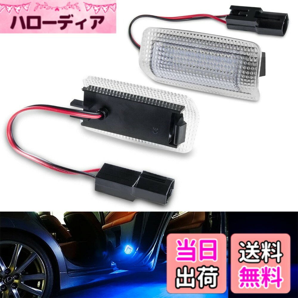 【送料無料】Gempro LED カーテシランプ アルファード/ヴェルファイア20/30系 プリウス20系/30系/50系 プリウスα40系 プリウスPHV50系 クラウン200系 マークx120系/130系 レクサス ES GS GX HS IS LC LS LX NX適用ウェルカムランプ 車検対応 高輝度 2個セット ブルー