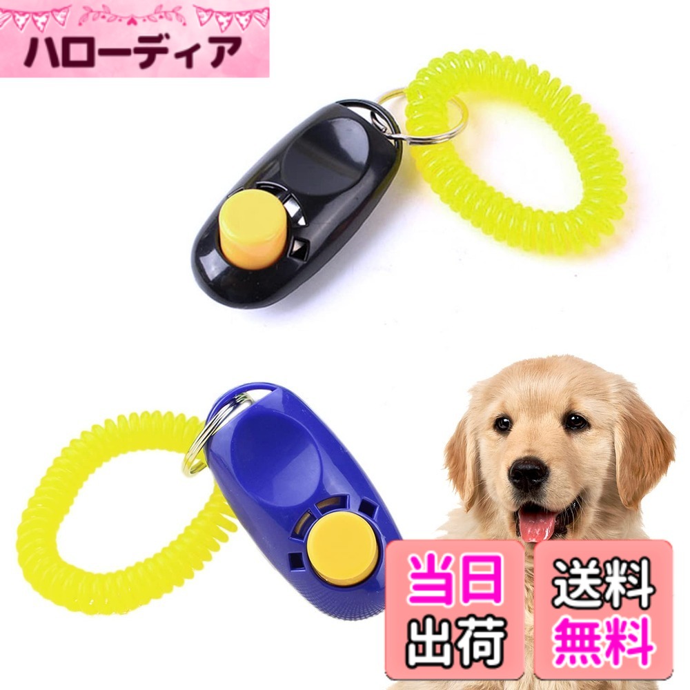 商品情報商品の説明主な仕様 【セット内容】青い+黒い材質：ABS (プラスチック) サイズ：6 cmx3 cmx1.75 cm 1個の重さ：16g【ペットのトレーニング】クリッカートレーニングは「ほめてしつける」しつけ方法です。クリックと報酬を使用してペットをトレーニングし、ペットが好きなことをしたことを伝えるための明確な方法です。【デザイン】コンパクト、軽量で持ち運びにも便利です。リストストラップが付いていますので、腕にかけて紛失心配がありません。【効率的にトレーニング】クリック音とご褒美の関連性をワンちゃんが正しく認識し、早く動作を覚えます。おすわり待て伏せつけこいなど様々なトレーニングに使用でき、ペットとのコミュニケーションを深めます。【サービス】ご使用中何か不具合がある場合、ご遠慮なくお問い合わせください。お客様に満足させていただきますようアフターサービスを提供しております。