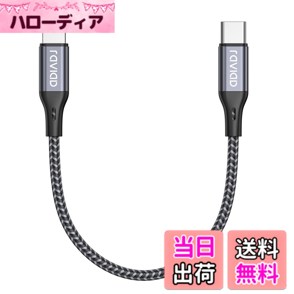 【送料無料】RAVIAD USB C ライトニングケーブル 短い【0.5M/MFi 認証】 iPhone 充...