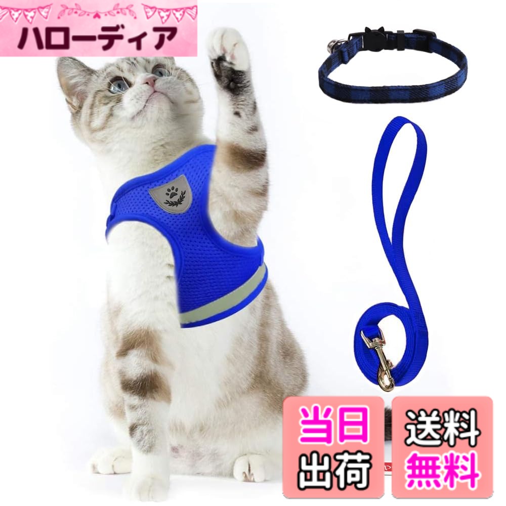 【送料無料】猫 猫用 ハーネス 胴輪 首輪 犬猫兼用 小型犬 ウサギ ソフト胸あて リード付き 抜けない 夜反射 メッシュ 通気性 超軽量 サイズ調節可能 マジックテープ式装着 反射ストライプ付き お散歩用 ポリエステル素材（猫用ハーネス＋猫首輪） (M, ブルー)