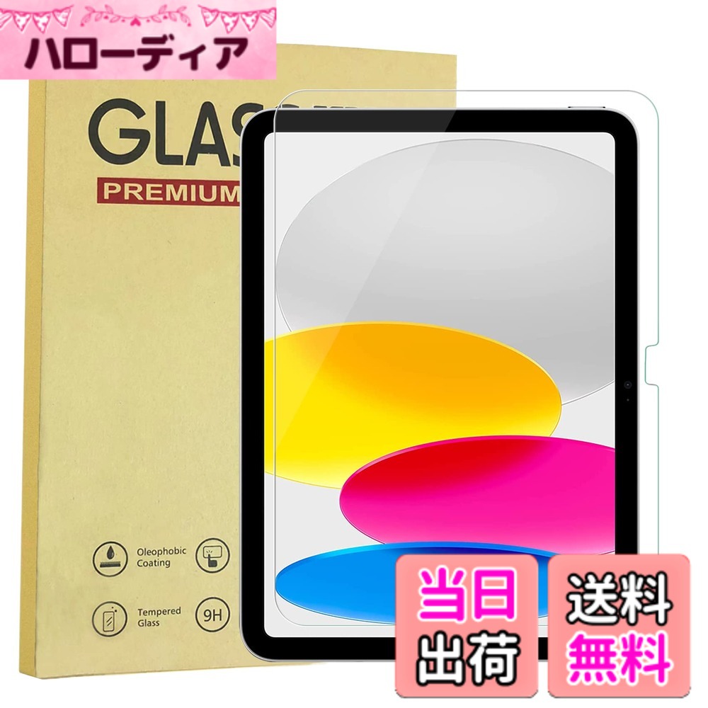 商品情報商品の説明【 業界最高硬度9H】 日本国産の旭硝子ガラスと高度な加工技術により、iPad 第10世代 ガラスフィルムの表面硬度は最高の9Hに達しており、お使いのiPadをあらゆる衝撃から徹底的に守ってくれます。 【高感度タッチ】 タッチ操作するときは支障なく、純正ガラスをこえるぐらい非常に滑らかで素晴らしい手触り心地です。 【 2.5Dラウンドエッジ加工】 このフィルムはレザで精細に切られ、加工します。フィルムは装着後でも、ケースとは全然干渉しないです。角も2.5Dラウンドエッジできているため、滑らかな質感を与えてくれます。 【ウルトラクリア】 超薄の0.3mmと99.9%高透過率で、何も貼っていないような感じで、iPad Retinaディスプレイをそのままお楽しみいただけます。 【気泡ゼロ】 シリコーン吸着層に高品質な接着剤を使用し、気泡が入りにくく、位置合わせてから、フィルムの真ん中を軽く押すだけで気泡なし綺麗に吸着します。超初心者の方でも一発で綺麗に晴れます。 【防汚・指紋加工】 高品質な防汚・指紋コーティングを施されるため、普通のフィルムより、指紋や汚れなどが付きにくいです。付いても簡単に拭き取れます。常に画面の美しさと綺麗さを保ちます。 【飛散防止】 飛散防止コーティングを加工されてるため、フィルムは割った場合でも、破片は張り付いた状態で飛び散らず、ご自身をけがから守ってくれます。主な仕様 【対応機種】iPad 第10世代 ガラスフィルム（2022年）10.9 インチ 。対応モデル：A2757/A2696。型番は本体裏面をご確認ください。【貼り易い】高品質素材を採用で、特殊なシリコン素材で表面に吸い付き、気泡が入りにくい素材です。【超保護】耐油性・抗菌性に優れ、ガラス飛散防止特殊加工・撥水性に加え、指紋などの汚れがついても拭取るだけでキレイに。液晶画面に油、ホコリ、キズ、摩損等の悩みを一気に解決できます。指紋や化粧品の汚れが付いてしまっても簡単に拭きとれ、すぐにキレイになります。『6倍の耐衝撃性』: 6倍強化、ハードコーティング技術採用、9H超硬質ガラスで作られ、耐久性いい、タブレットの画面をより効果的に保護します。飛び散り防止加工、万が一破損する場合にもほとんど飛び散らなく、とても安全で、液晶画面を保護して破損しません。高品質な素材で衝撃を緩和します。その他、HoldtechのiPad 第10世代 ガラスフィルム はスクラッチ防止の機能があります。【高透明度＆スムーズな操作性＆手入れが楽】：高透明度、低反射。フィルム自体の存在感を感じないように澄み切った視界で、素晴らしい画面をそのまま再生できます。表面オイルコーティング加工で、手触りが良く、撥水性に優れ、指紋や汚れも簡単に拭き取れます。3Dタッチにも対応、スムーズな操作により、動画観賞・ゲームをより楽しめます。