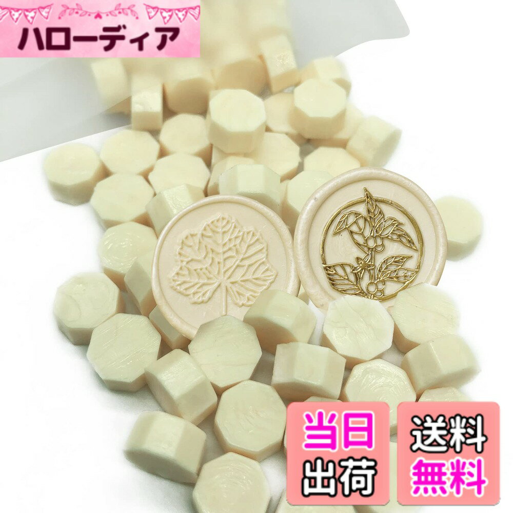 【送料無料】シーリングワックス ワックスビーズ 八角形 100 粒 12.5cm*9cm*1cm ミルキーホワイト