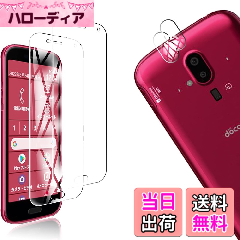 【送料無料】【4枚セット】2枚 FOR docomo らくらくスマートフォン F-52B 用のガラスフィルム + 2枚 FOR Fujitsu らくらくスマートフォン F-52B 用の カメラ フィルム 超薄型 強化ガラス 保護フィルム FOR 富士通 らくらくスマートフォン F-52B 用の旭硝子製 硬度9H 飛