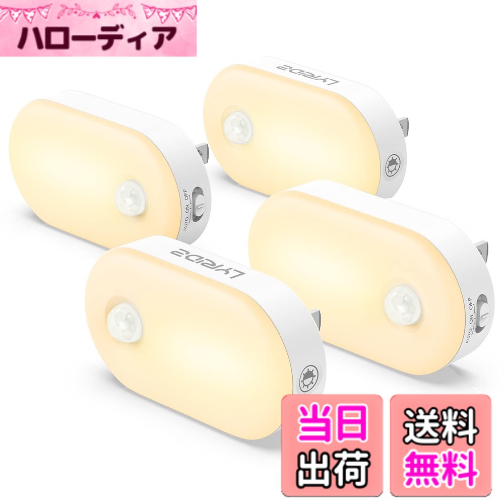 【送料無料】Lyridz 人感センサーライト 室内 足元灯 コンセント 常夜灯 1~120ルーメン明 ...