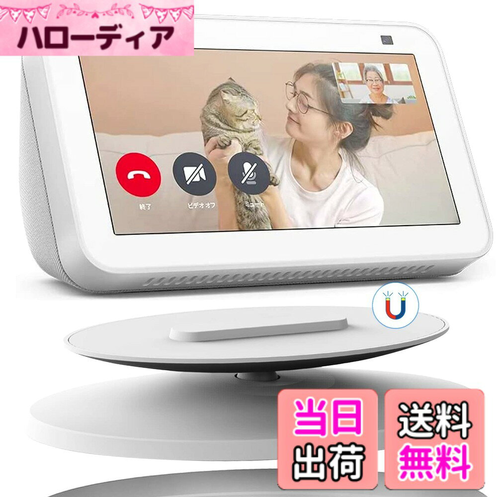 商品情報商品の説明主な仕様 【対応機種】Show 5 スタンド /Show 8 スタンド【第1世代/第2世代通用】（*ご注意：本体は含まれません）。【360度水平回転】完全な360度スイベルマウントには複数の精密ボールベアリングがあり、磁石なのでインストールしやすいです。本体画面が動かないので、スタンドにのせて好きな角度に変えられます。これは、デバイスがスマートホームエクスペリエンスを強化するための優れたツールです。【良い安定性】底面に滑り止めが付いていて、本体を前に傾けても安定しています。スタンド機能で角度も変えられ、安定性も良いです。スタンドは磁力が強く、本体をしっかりと固定でき、バランスを守れます。より良い視聴体験を提供できます。【優れた視聴体験】最適なスピーカーの視野角を見つけることができ、目を保護し、目をより快適にします。デバイスのスピーカーが液体の漏れや食べ物の飛沫などの損傷から保護されます。 そして下部が高くになるので、温度上昇防止に役立ちます。ブラケットはアルミ合金製で、CNCは精密に加工されています。人気の磨かれた光沢のあるアルミニウムはハイエンドでより美しいです。他の高価なアルミニウムマウントと比較して多くのお金を節約できます。【パッケージ内容】Show 5スタンド /Show 8 スタンド【第1世代/第2世代通用】ベースブラケット* 1。