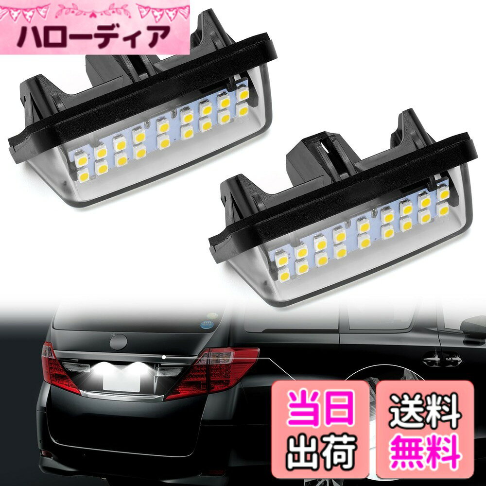 【送料無料】GemPro アルファード 30系 ヴェルファイア30系 前期 後期 LED ライセンスランプ ハイブリッド AYH30 プリウス50 トヨタ適用ナンバー灯 純正交換 無極性 ホワイト 高輝度 2個セット