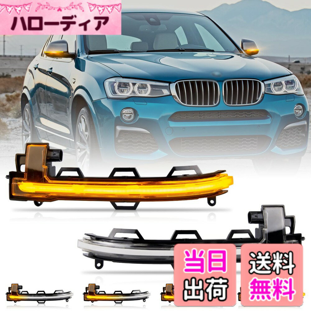 【送料無料】POPMOTORZ サイドミラー ウインカー X3 F25 X4 F26 X5 F15 X6 F16 BMW用シーケンシャル 流れるウインカー ドアミラーウインカー 車検対応 純正部品 高輝度 専用設計 2個セット クリア