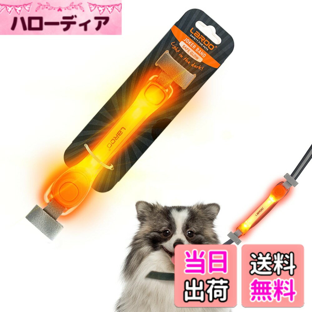 Dog Clipper - 【送料無料】LaRoo ペンダントライト 安全補助グッズ【シリコン素材/軽い/生活防水設計/3種類の光るモード/電池交換可能/夜間散歩用】 (ライトバンド-オレンジ)