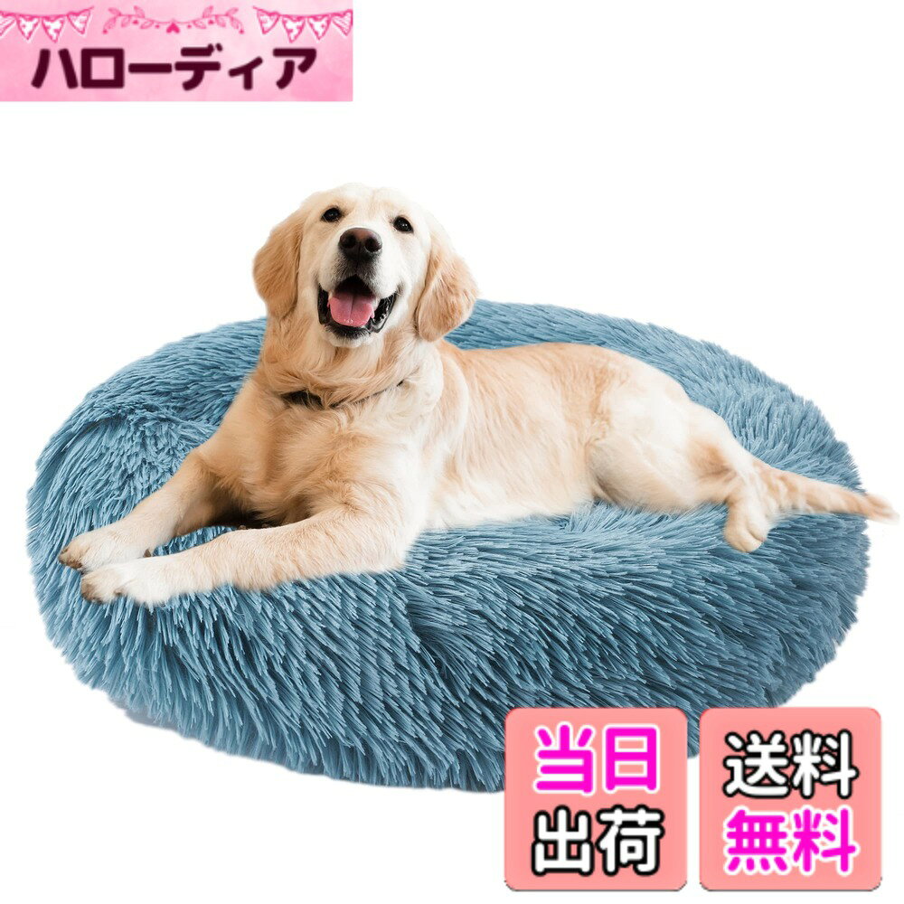 【送料無料】Aurako 70cm 犬ベッド 猫ベッド ふわふわ 丸型 クッション ドーナツペットベッド ぐっすり眠る 猫用 小型犬用 もこもこ 暖かい 滑り止め 防寒 寒さ対策 洗濯可能 子犬 猫用 サイズ選択可 シアン
