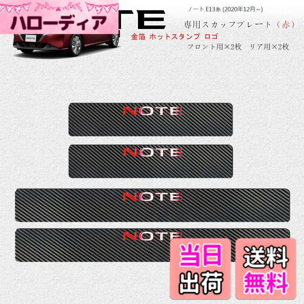 【送料無料】【BOYOUS最新型】日産 新型ノート E13系（2020年12月-）専用 スカーボン調の革 スカッフプレート・サイドステップ 金箔ホットプレスロゴ 車用内装パーツ 防キズ 防汚れ 4点セット（レッド）