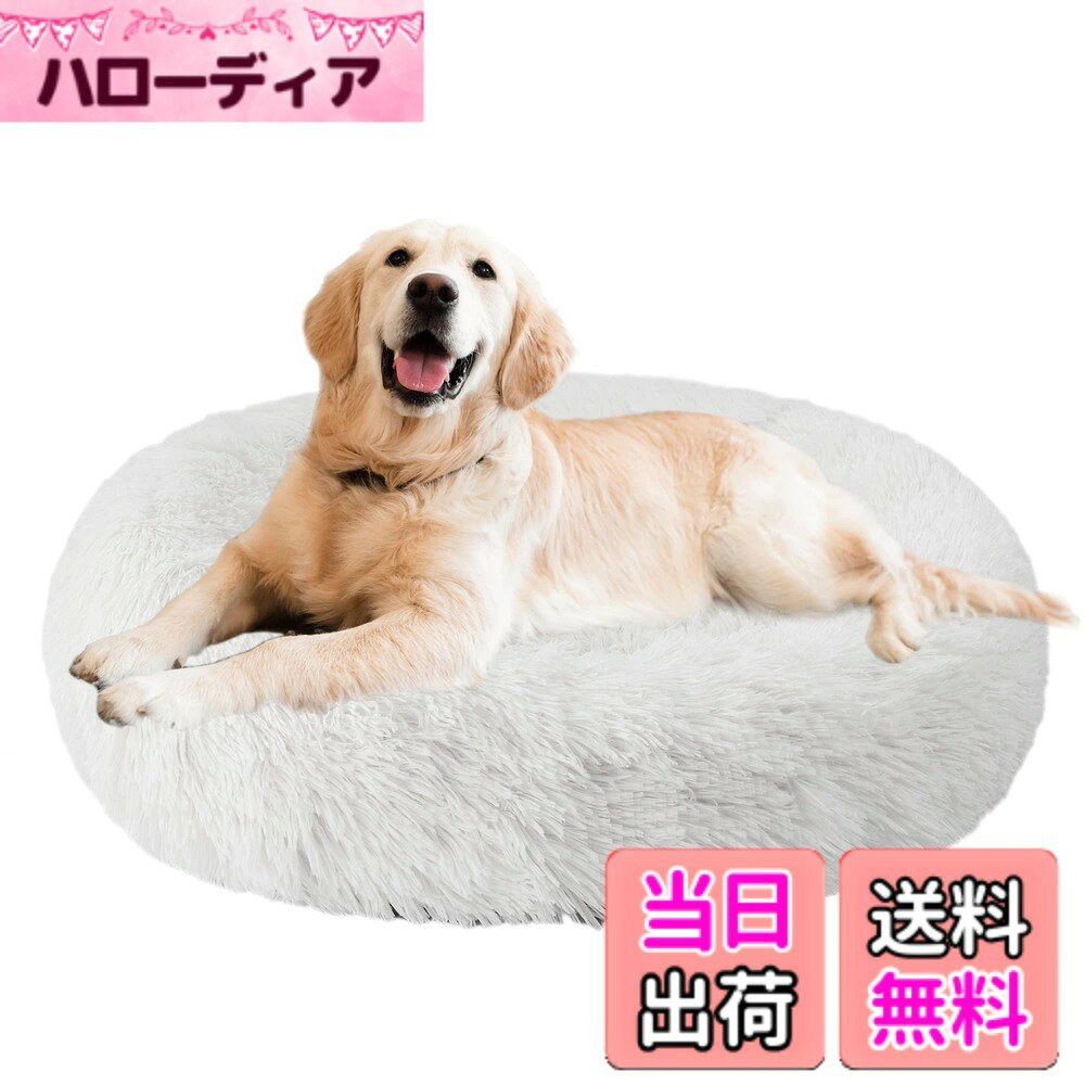 商品情報商品の説明主な仕様 *ユニークな設計：丸型の設計です。ペットベッドの直径40cm/50cm/58cm/70cm/76cm/90cm、高さ約15~20cm。ふわふわして暖かい4cm長毛。*丸洗える・滑り止め：中性洗剤を利用するこ洗濯機での水洗い可能です。オックスフォード布の底に滑り止めの粒子を採用して、耐磨耗性に優れており、湿気を防ぐ!滑り防止!いつでも清潔・快適に保つことができます。*高品質素材：犬 寝床は高品質なポリエステルを採用、異臭なく、丈夫で耐久性も優れており、万が一ペットが噛んでも無毒で被害を及ぶ心配がありません。ペットクッションは秋冬の寒さ対策はもちろん夏場のエアコンの冷え対策にも大活躍、季節を問わずオールシーズンお使いいただけます*滑り防止：ペットソファの底部は点状のシリコンがたくさん付いていて、優れた滑り防止機能があります。滑りやすいフローリングの上に置いいたときに、ペットがペッドに飛び込んでもすべらないので安心です。犬 猫用。*ご注意：小動物用 ペットクッションのパッケージは真空圧縮されています。 製品を受け取ったらパッケージを開き、パンパンと叩いて、ふわふわするように手動で調整してください。数時間置いて、空気が十分入り込むようにして、商品が自動的に原状を恢復されます。 ペットベッドの内径は手動で調整できます。