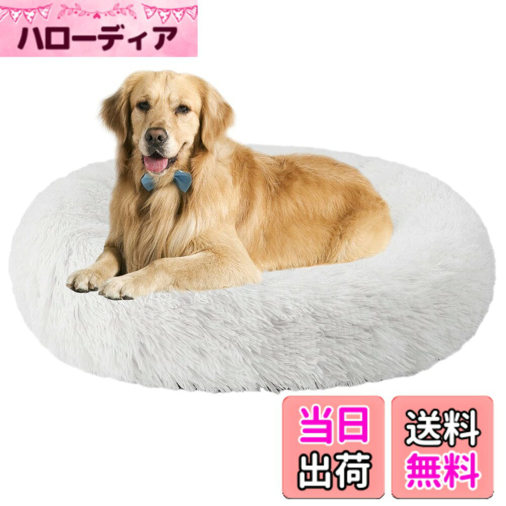 商品情報商品の説明主な仕様 *ユニークな設計：丸型の設計です。ペットベッドの直径40cm/50cm/58cm/70cm/76cm/90cm、高さ約15~20cm。ふわふわして暖かい4cm長毛。*丸洗える・滑り止め：中性洗剤を利用するこ洗濯機での水洗い可能です。オックスフォード布の底に滑り止めの粒子を採用して、耐磨耗性に優れており、湿気を防ぐ!滑り防止!いつでも清潔・快適に保つことができます。*高品質素材：犬 寝床は高品質なポリエステルを採用、異臭なく、丈夫で耐久性も優れており、万が一ペットが噛んでも無毒で被害を及ぶ心配がありません。ペットクッションは秋冬の寒さ対策はもちろん夏場のエアコンの冷え対策にも大活躍、季節を問わずオールシーズンお使いいただけます*滑り防止：ペットソファの底部は点状のシリコンがたくさん付いていて、優れた滑り防止機能があります。滑りやすいフローリングの上に置いいたときに、ペットがペッドに飛び込んでもすべらないので安心です。犬 猫用。*ご注意：小動物用 ペットクッションのパッケージは真空圧縮されています。 製品を受け取ったらパッケージを開き、パンパンと叩いて、ふわふわするように手動で調整してください。数時間置いて、空気が十分入り込むようにして、商品が自動的に原状を恢復されます。 ペットベッドの内径は手動で調整できます。