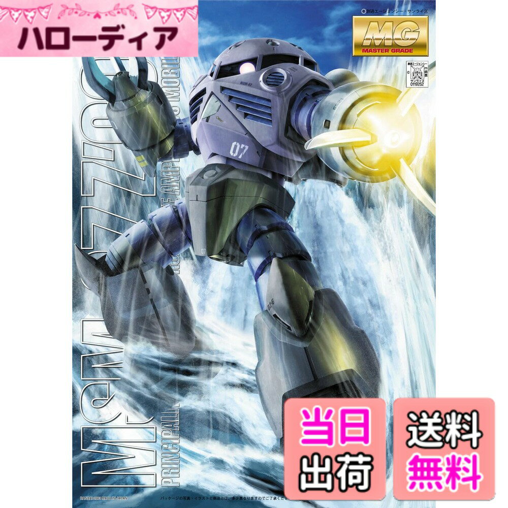 【送料無料】MG 機動戦士ガンダム MSM-07 量産型ズゴック 1/100スケール 色分け済みプラモデル