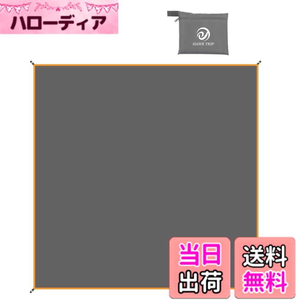 商品情報商品の説明この商品について 使用サイズ：300*300cm 収納サイズ：26*27*3cm 重量：840g 素材生地：150 Dオックスフォード布(防水仕様) 使用シーン：アウトドアキャンプ、テント防潮防砂、海辺の砂浜に持ち込むことができ、非常に軽くて持ち運びしやすい主な仕様 【製品サイズ】：300*300cm。重量：720g。収納サイズ：26*27*3cmbr【とても軽い生地】：150 Dオックスフォード布。【両面防水加工】生地には高耐水加工が施されております。このマットはPU3000MM相当の耐水レベルです。グランドシートは地面からの湿気も防ぎます。また、雨天時にもテントが濡れるのを防ぎます。【便利】：折りたたみやすく、収納スペースが小さく、軽く、いつでも持ち運びしやすい。【多様な使い方】グランドシート以外にもレジャー用のシートとしても、ピクニックやキャンプ、花火大会、海水浴、運動会など、様々な用途に大活躍！ また、タープシェルターとして、雨宿りをしてもいいです。さらに、広い面積を確保した軽量レジャーシートです、数人一緒に使られます。