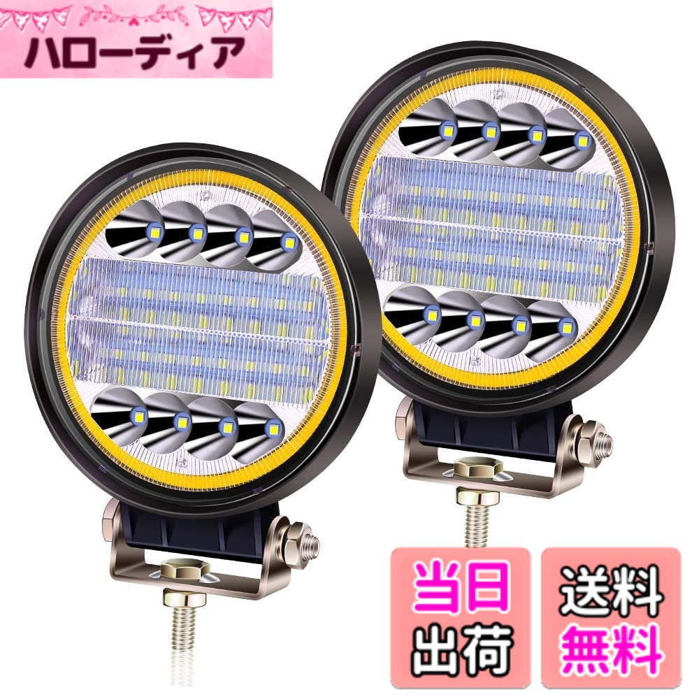 【送料無料】Aoling LED作業灯 72W ワークライト 12V 24V イカリング付き 防水 車用フォグランプ デイライト機能 汎用前照灯車外灯 補助灯 フォークリフトトラック除雪車 バックランプ 夜釣り 漁業照明 2個