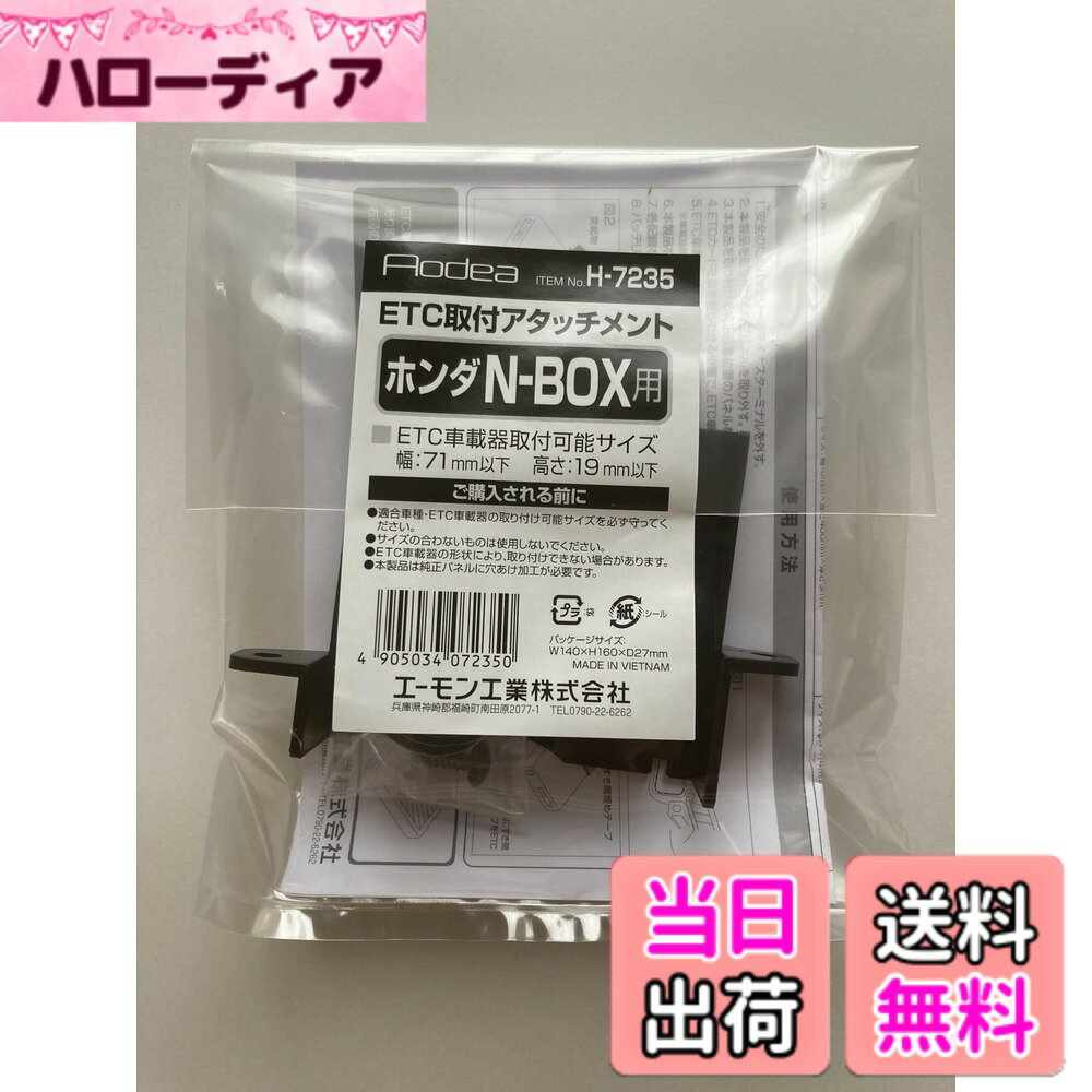 【送料無料】エーモン 【H7235】ETC取付アタッチメント(ホンダ N-BOX用)