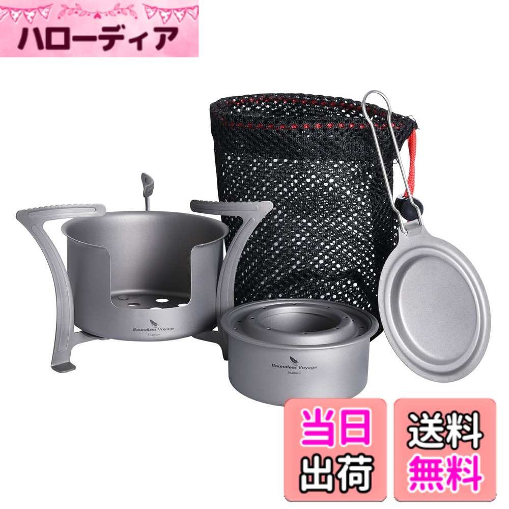 【送料無料】Boundless Voyage チタンストーブ 超軽量 コンパクト 純チタン製 アルコールストーブ 五徳 ミニ薪ストーブ 防災グッズ アウトドア キャンプ用品 (アルコールストーブ+五徳・ミニ薪ストーブ Ti2013C)
